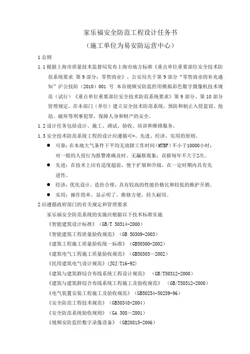 易安防对家乐福安全防范工程设计制作的任务书样本