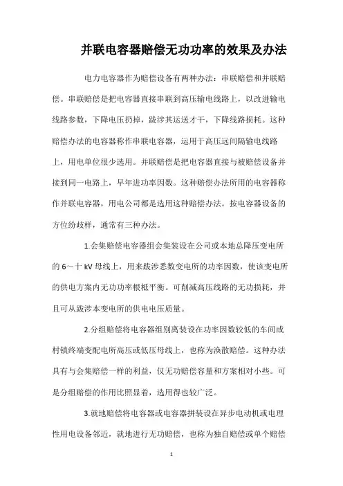 并联电容器赔偿无功功率的效果及办法