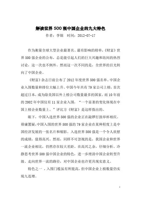 解读世界500强中国企业的九大特色