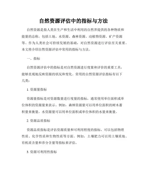 自然资源评估中的指标与方法