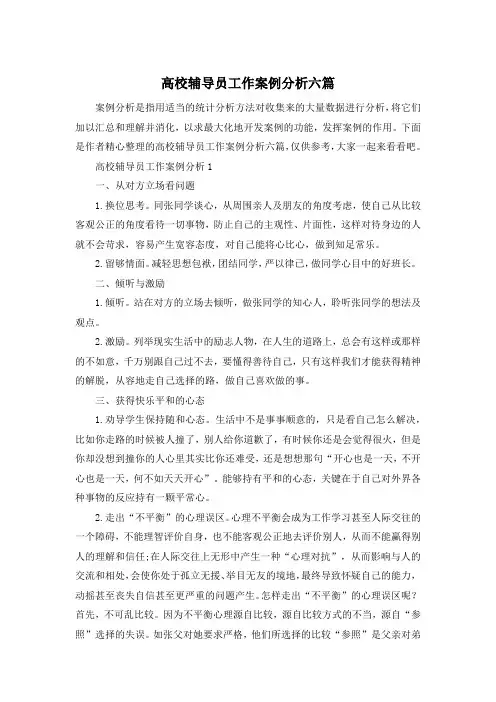 高校辅导员工作案例分析六篇