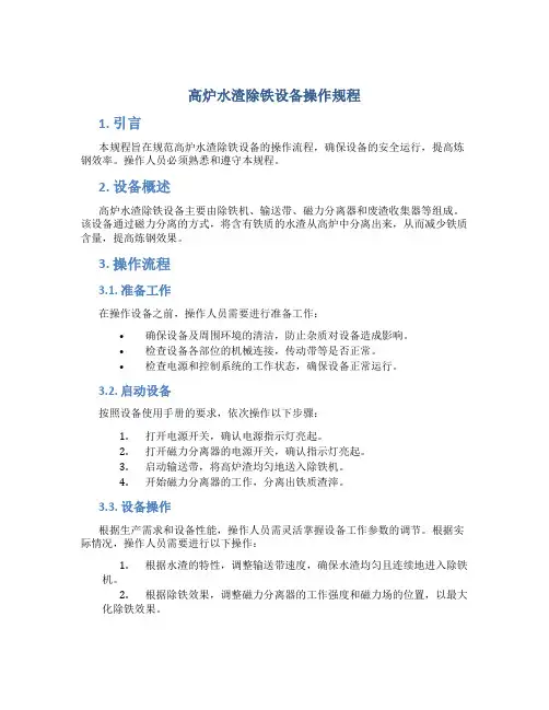 高炉水渣除铁设备操作规程