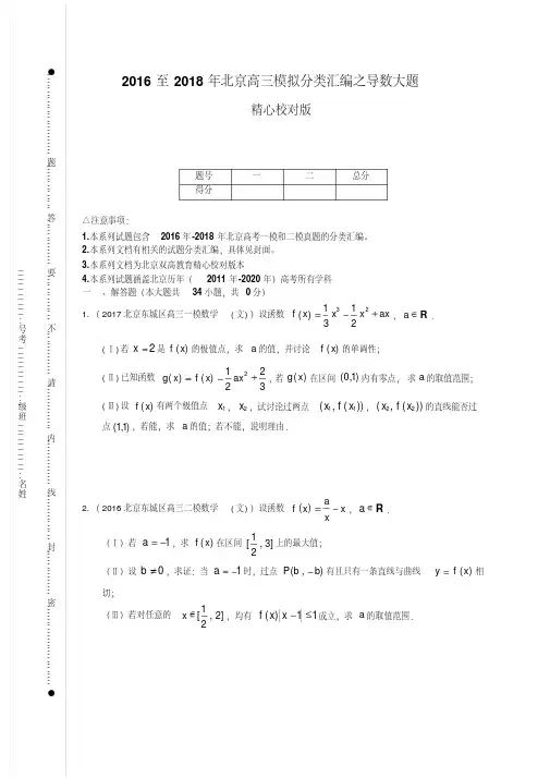 2016至2018年北京高三模拟分类汇编之导数大题