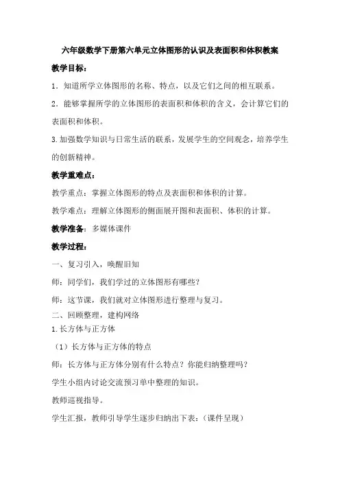 六年级数学下册第六单元立体图形的认识及表面积和体积教案