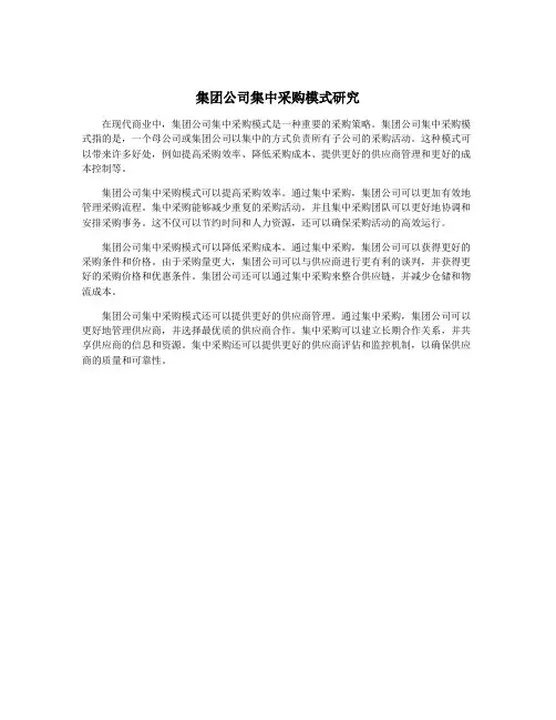 集团公司集中采购模式研究