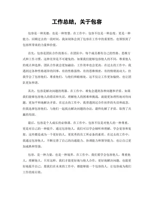 工作总结,关于包容