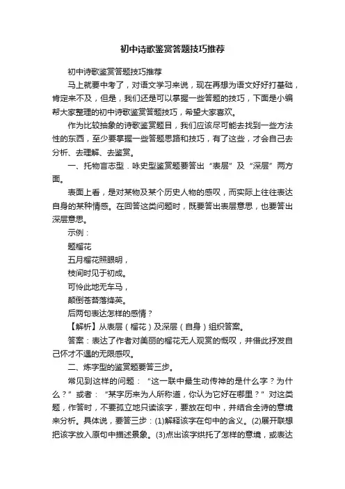 初中诗歌鉴赏答题技巧推荐