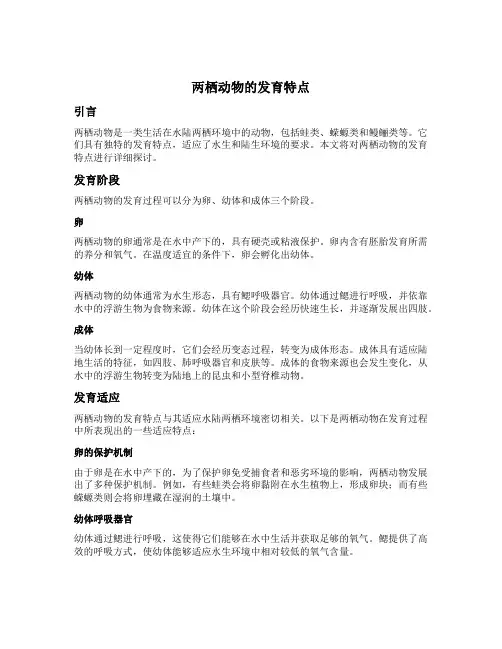两栖动物的发育特点