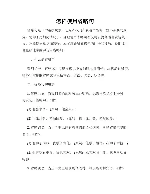 怎样使用省略句