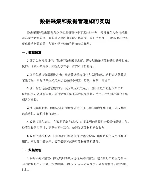 数据收集和数据管理如何实现