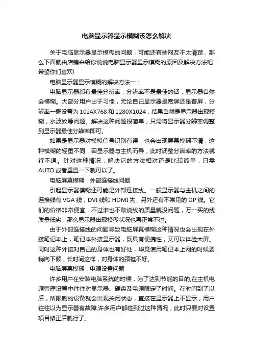 电脑显示器显示模糊该怎么解决