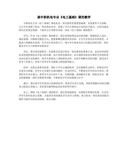 谈中职机电专业《电工基础》课的教学