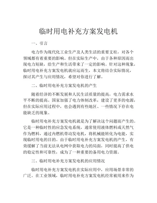 临时用电补充方案发电机