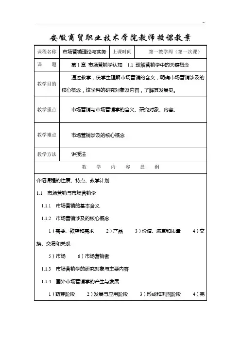 市场营销理论与实务授课教案(部分)