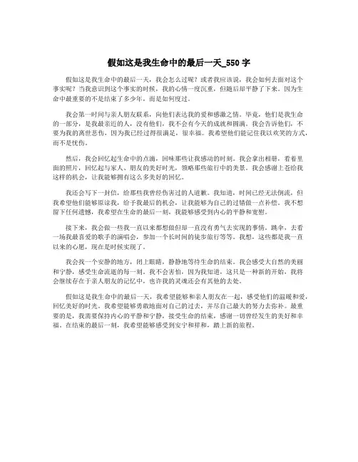 假如这是我生命中的最后一天_550字