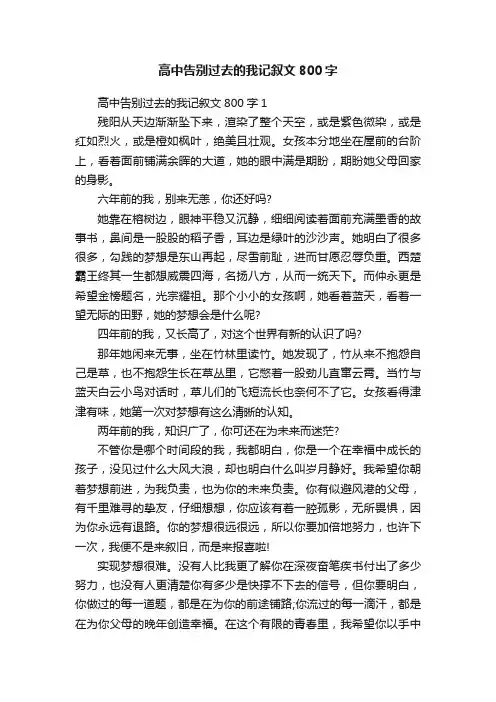高中告别过去的我记叙文800字