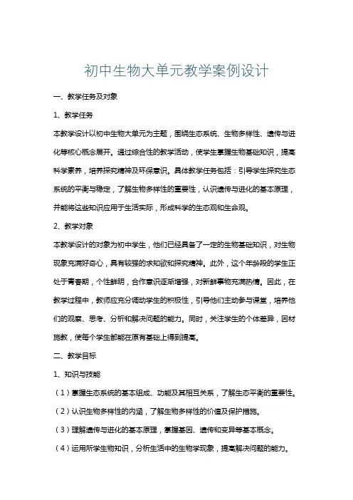 初中生物大单元教学案例设计