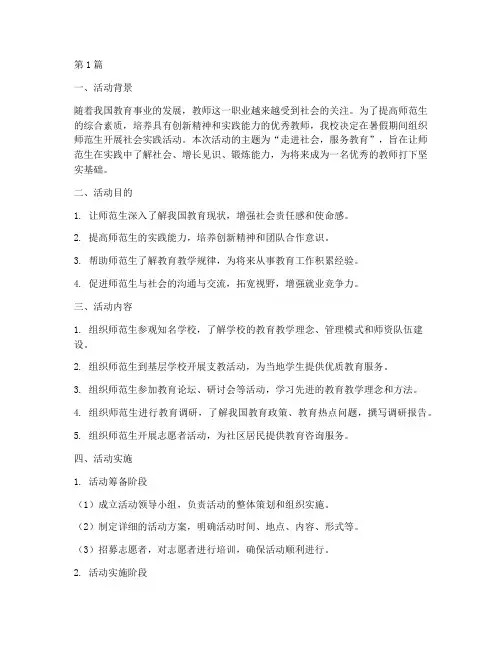 师范生暑假社会实践活动(2篇)