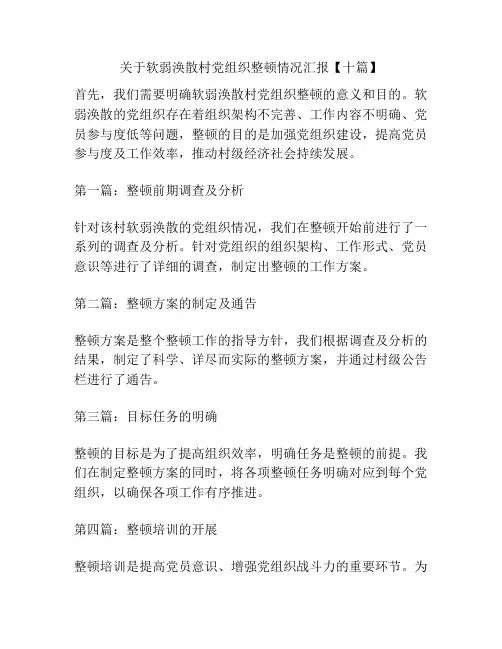 关于软弱涣散村党组织整顿情况汇报【十篇】