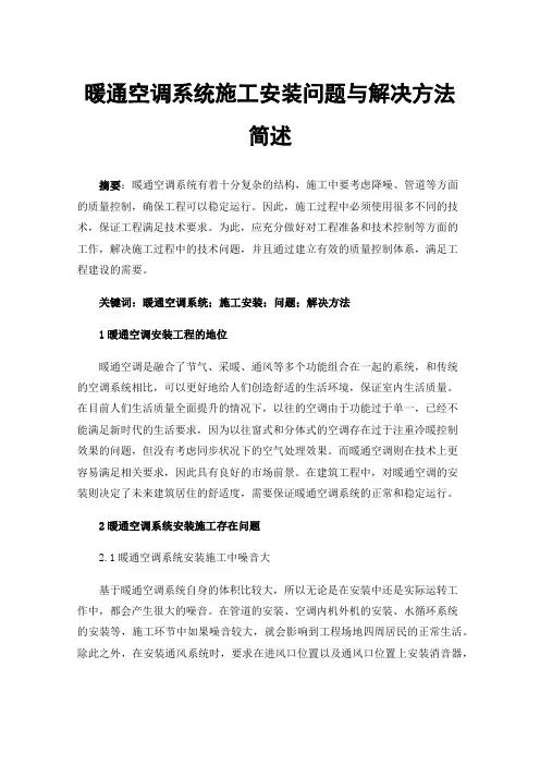 暖通空调系统施工安装问题与解决方法简述