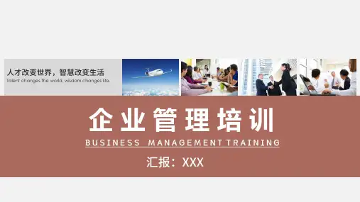 企业培训管理者培训领导培训PPT讲座资料课件