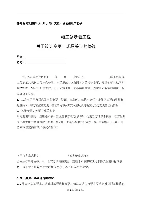 【补充合同附件】关于设计变更、现场签证的协议