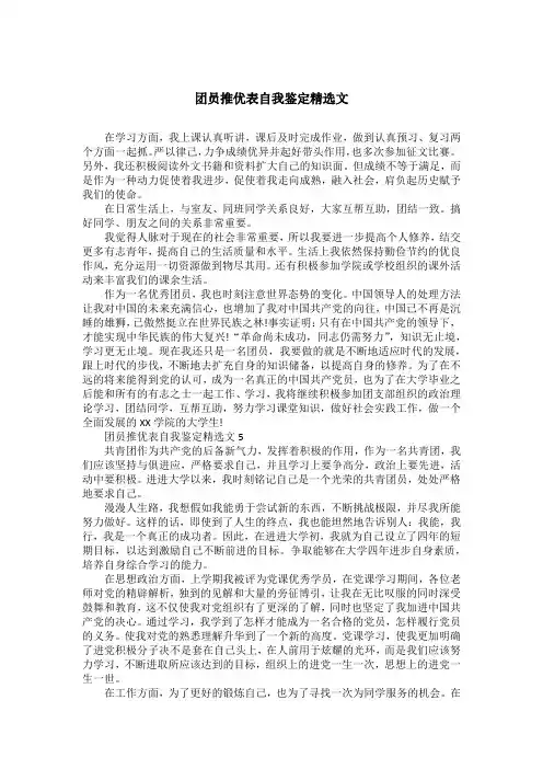 团员推优表自我鉴定精选文