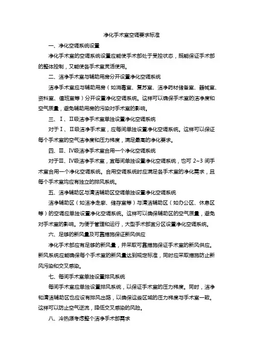 净化手术室空调要求标准