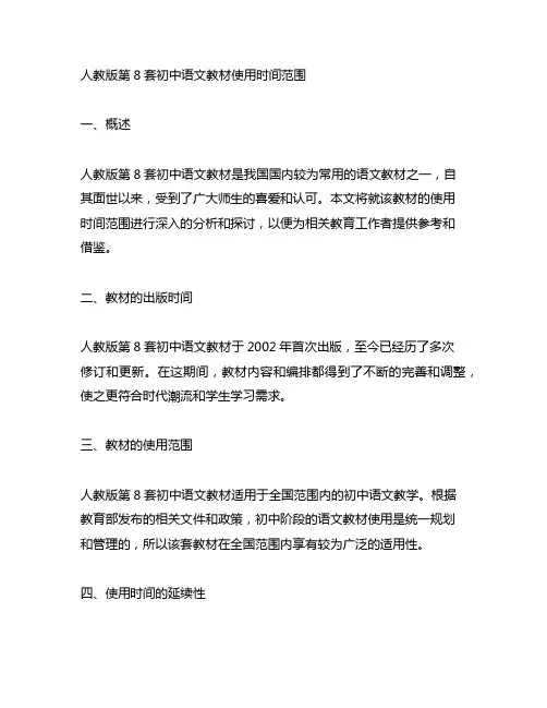人教版第8套初中语文教材使用时间范围
