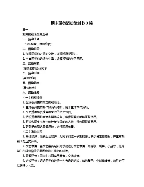 期末聚餐活动策划书3篇