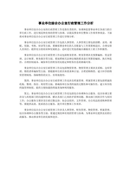 事业单位综合办公室行政管理工作分析