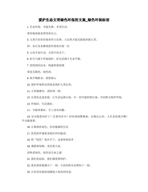 爱护生态文明绿色环保的文案_绿色环保标语