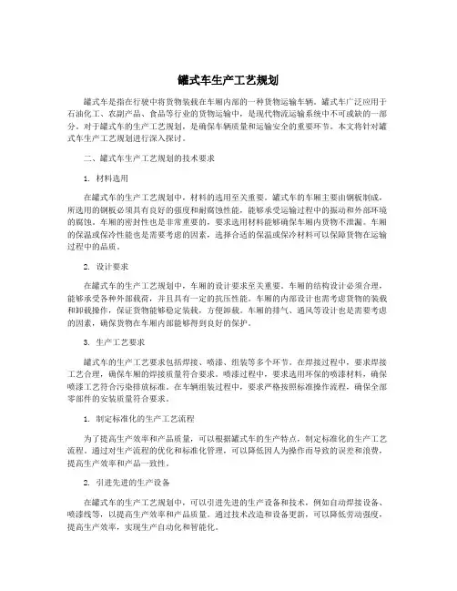 罐式车生产工艺规划