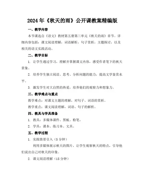2024年《秋天的雨》公开课教案精编版