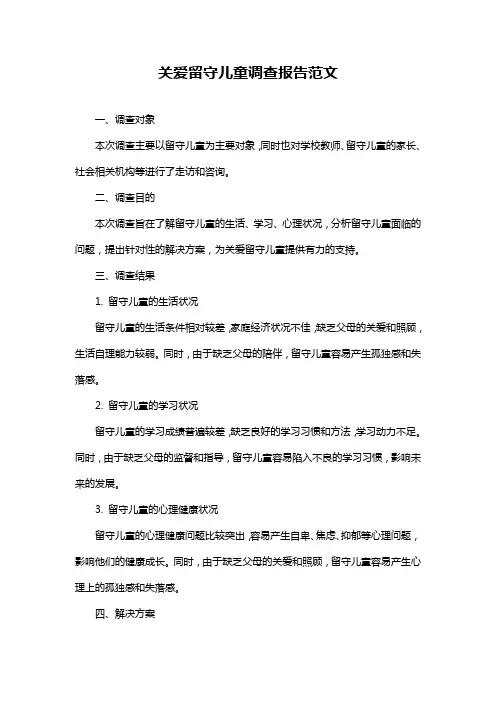 关爱留守儿童调查报告范文