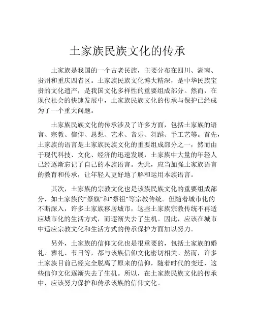 土家族民族文化的传承