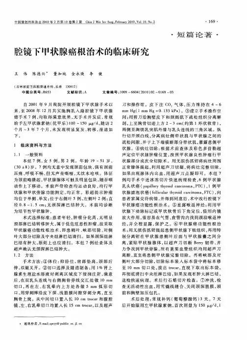 腔镜下甲状腺癌根治术的临床研究