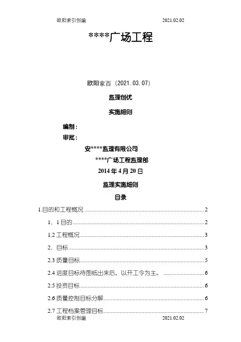 创优监理实施细则之欧阳家百创编