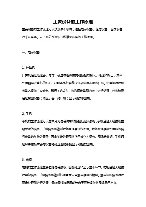 主要设备的工作原理