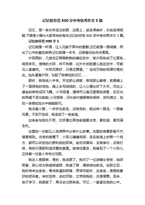 记忆的芬芳800字中考优秀作文5篇