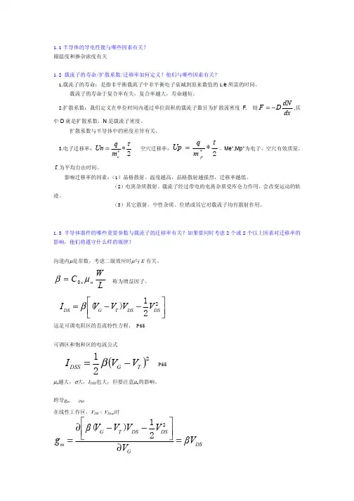 半导体器件物理常见问题与答案