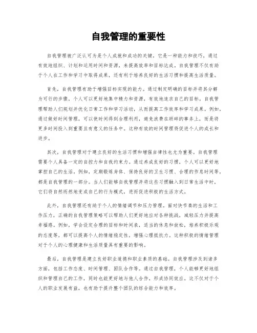 自我管理的重要性