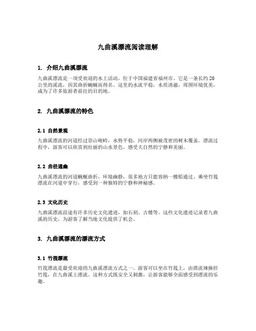 九曲溪漂流阅读理解