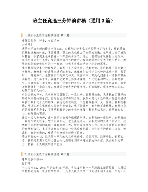 班主任竞选三分钟演讲稿(通用3篇)