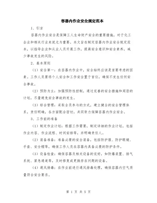 容器内作业安全规定范本（2篇）