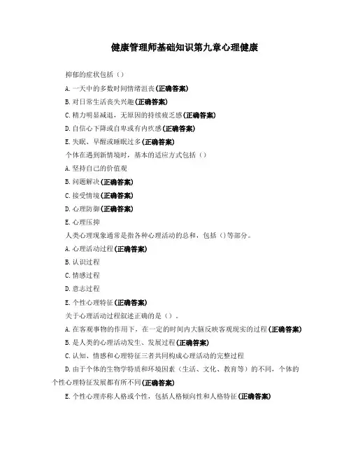 健康管理师基础知识第九章心理健康