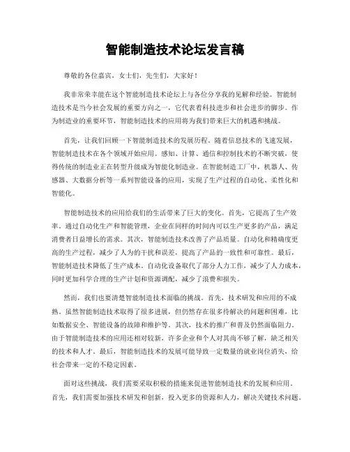 智能制造技术论坛发言稿