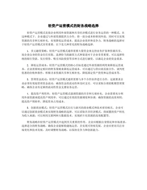 轻资产运营模式的财务战略选择