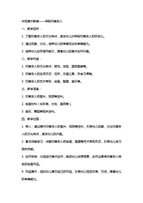中班美术教案神秘印第安人