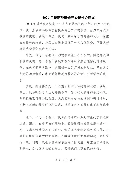 2024年提高师德修养心得体会范文